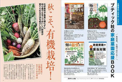 秋冬野菜づくり　超基本とコツのコツ　2022年版（野菜だより2022年9月号増刊）(122209)
