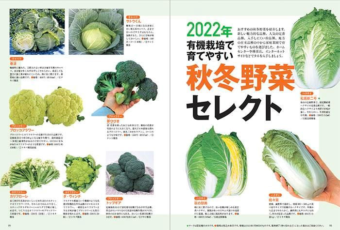 秋冬野菜づくり　超基本とコツのコツ　2022年版（野菜だより2022年9月号増刊）(122209)