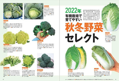 秋冬野菜づくり　超基本とコツのコツ　2022年版（野菜だより2022年9月号増刊）(122209)