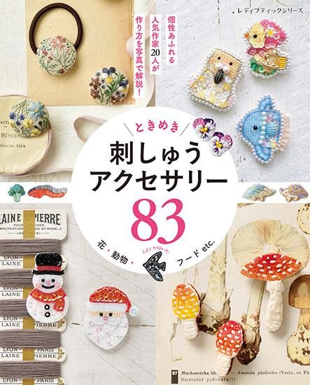 【書籍】花・動物・フードetc. ときめき刺しゅうアクセサリー83(S8302)