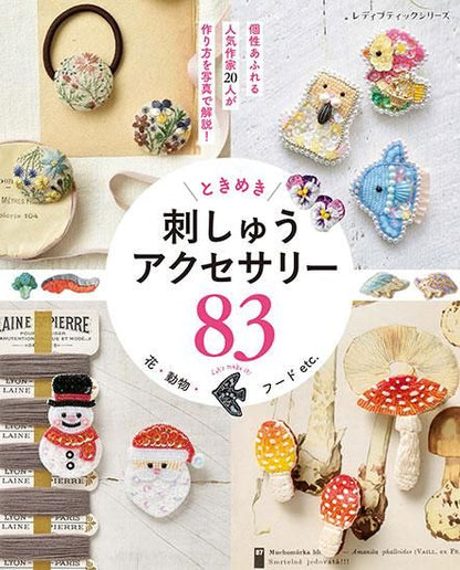 【書籍】花・動物・フードetc. ときめき刺しゅうアクセサリー83(S8302)