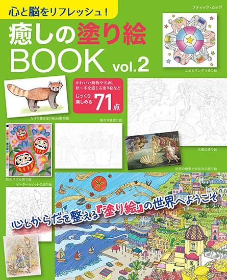 【書籍】癒しの塗り絵BOOK vol.2(M1628)