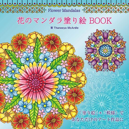 【書籍】Flower Mandalas 花のマンダラ塗り絵 BOOK(M1631)