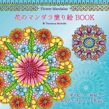 【書籍】Flower Mandalas 花のマンダラ塗り絵 BOOK(M1631)