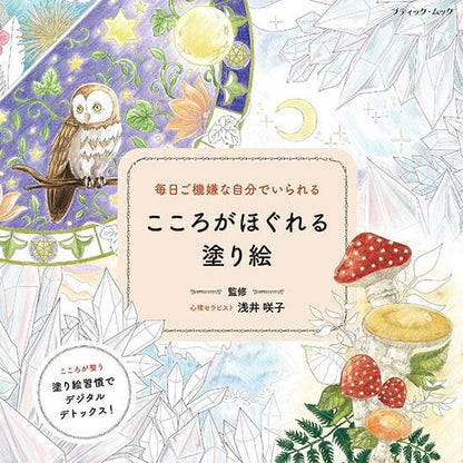 【書籍】毎日ご機嫌な自分でいられる　こころがほぐれる塗り絵(M1630)