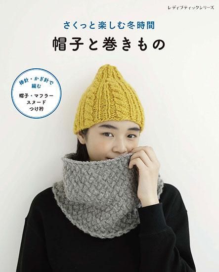 【書籍】さくっと楽しむ冬時間 帽子と巻きもの(S8309)