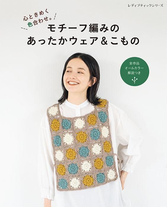 【書籍】モチーフ編みのあったかウェア＆こもの(S8310)