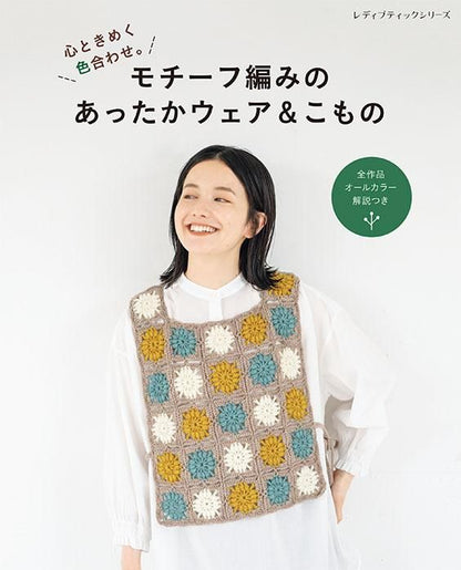【書籍】モチーフ編みのあったかウェア＆こもの(S8310)