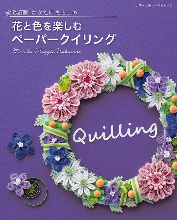 【書籍】改訂版 なかたにもとこの花と色を楽しむペーパークイリング(S8311)