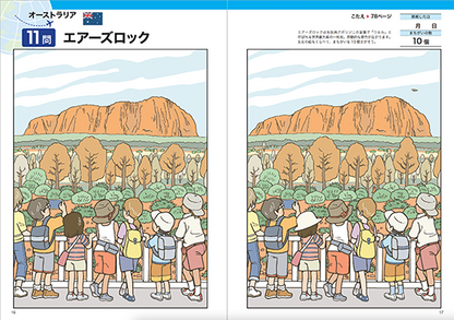 【書籍】世界を旅するまちがいさがし50(M1629)