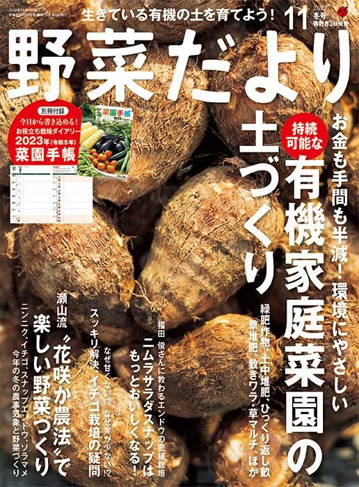 【書籍】野菜だより2022年11月冬号(112211)
