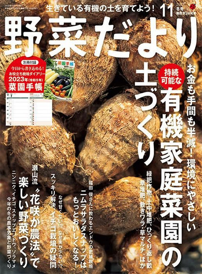 【書籍】野菜だより2022年11月冬号(112211)