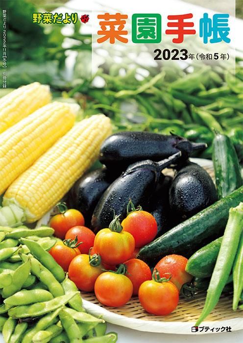 【書籍】野菜だより2022年11月冬号(112211)