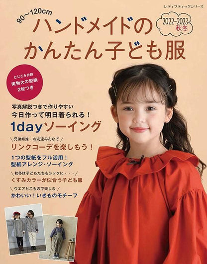 【書籍】ハンドメイドのかんたん子ども服2022-2023秋冬(S8314)