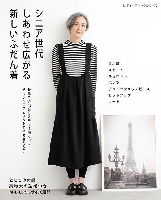 【書籍】シニア世代　しあわせ広がる新しいふだん着(S8315)