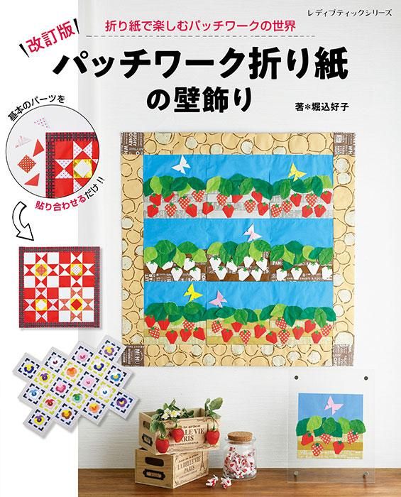 【書籍】改訂版　パッチワーク折り紙の壁飾り(S8317)