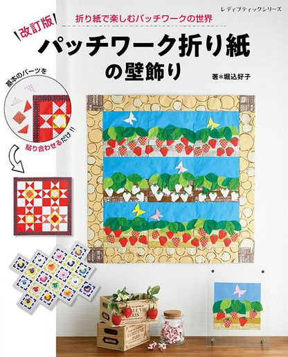 【書籍】改訂版　パッチワーク折り紙の壁飾り(S8317)