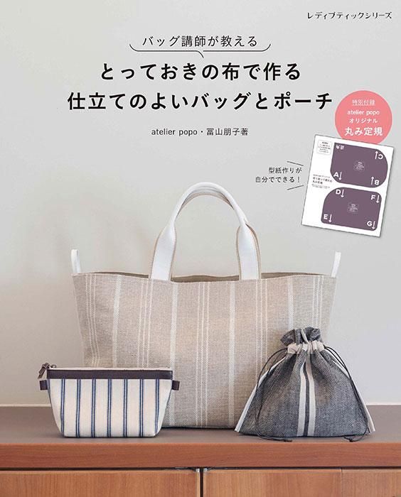 【書籍】とっておきの布で作る　仕立てのよいバッグとポーチ(S8322)