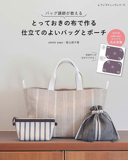 【書籍】とっておきの布で作る　仕立てのよいバッグとポーチ(S8322)