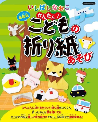 【書籍】いしばしなおこ かんたん！こどもの折り紙あそび 新装版(K68)