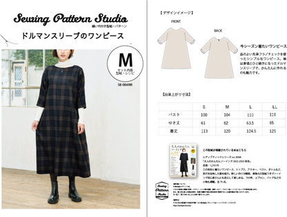 【型紙】ドルマンスリーブのワンピース(SB-0049)