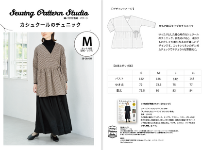 【型紙】カシュクールのチュニック(SB-0050)
