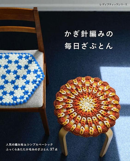 【書籍】かぎ針編みの毎日ざぶとん(S8321)