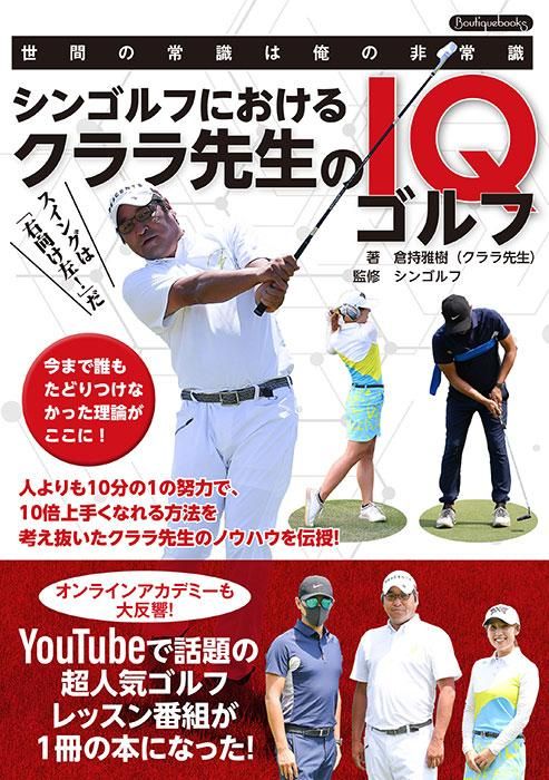 【書籍】シンゴルフにおけるクララ先生のIQゴルフ(K67)