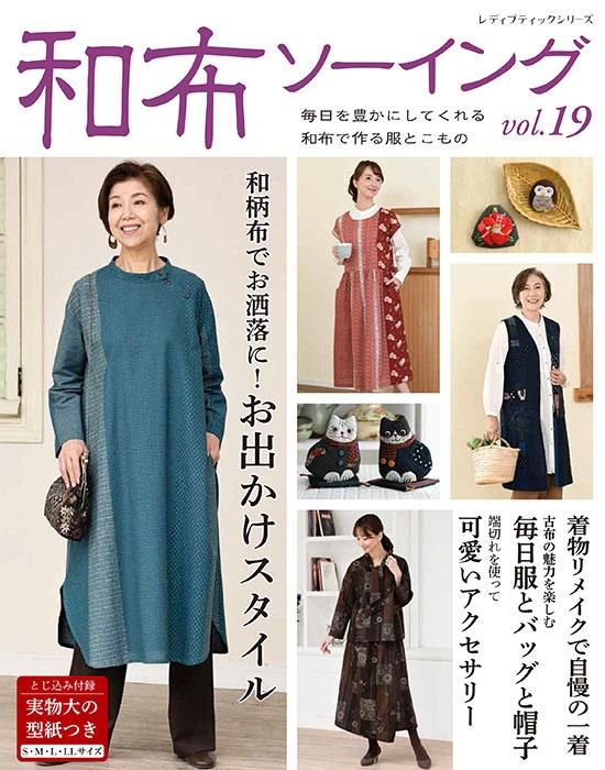【書籍】和布ソーイングvol.19(S8324)