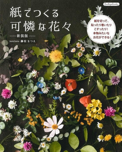 【書籍】紙でつくる可憐な花々 新装版(K69)