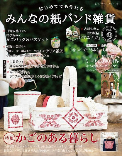 【書籍】みんなの紙バンド雑貨 vol.9(S8327)