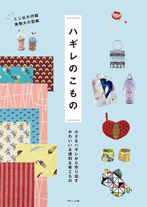 【書籍】ハギレのこもの(S8329)