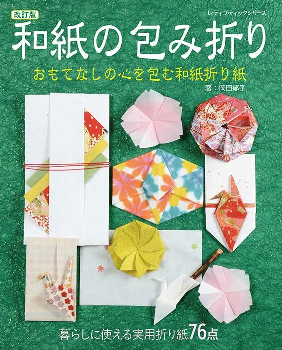【書籍】改訂版 和紙の包み折り(S8331)