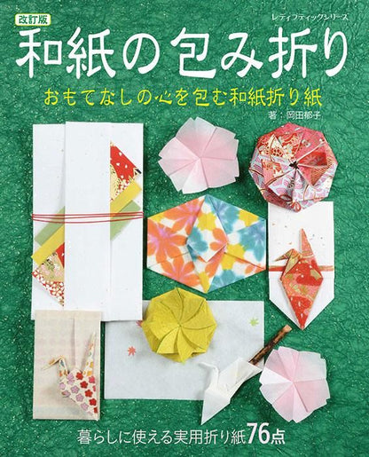 【書籍】改訂版 和紙の包み折り(S8331)