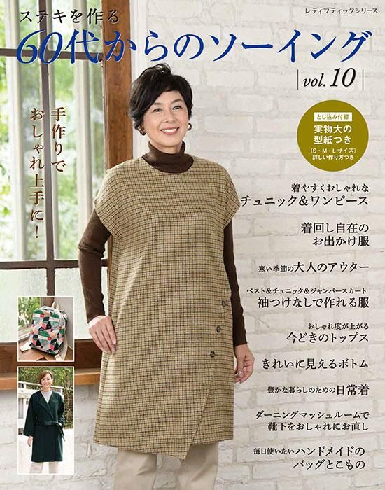 【書籍】60代からのソーイング vol.10(S8333)