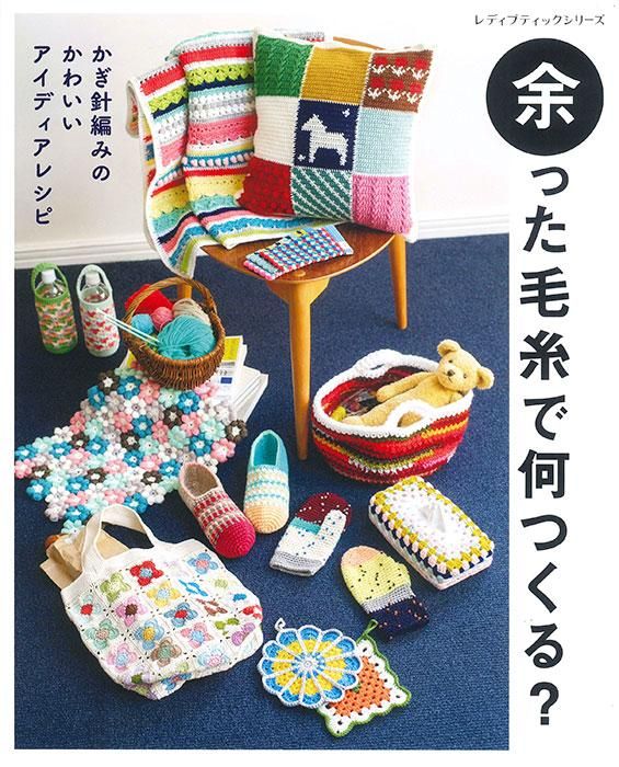 【書籍】余った毛糸で何つくる？(S8334)