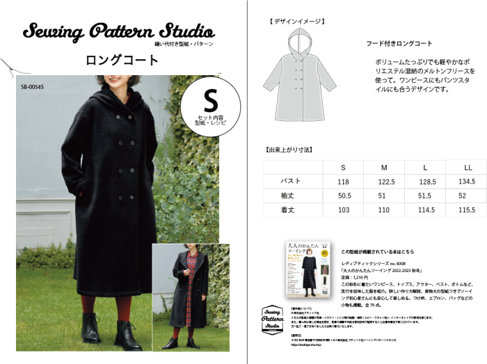 【型紙】ロングコート(SB-0054)