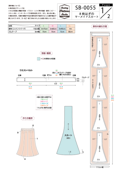 【型紙】8枚はぎのマーメイドスカート(SB-0055)