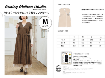 【型紙】カシュクールの袖なしワンピース(SB-0060)