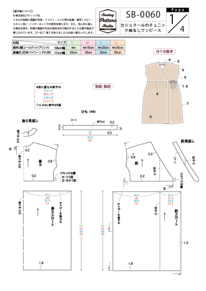 【型紙】カシュクールの袖なしワンピース(SB-0060)