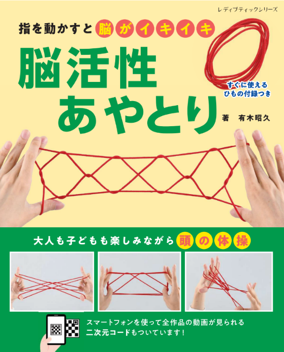 【書籍】脳活性あやとり(M1636)