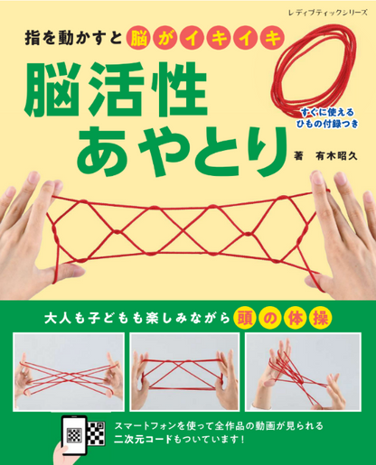【書籍】脳活性あやとり(M1636)