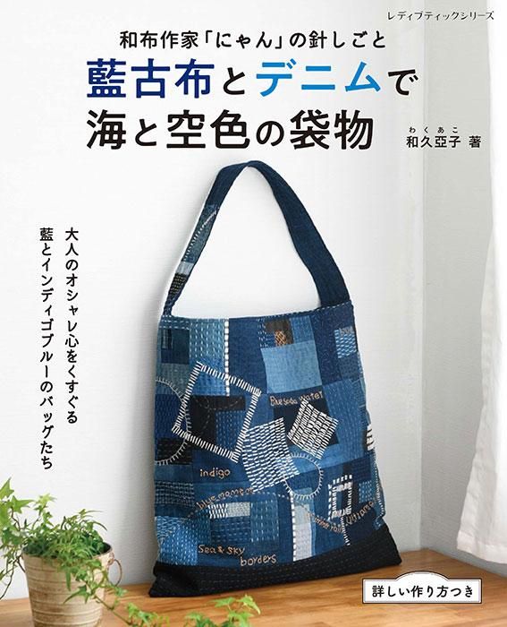 【書籍】藍古布とデニムで　海と空色の袋物(S8337)
