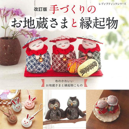【書籍】改訂版 手づくりのお地蔵さまと縁起物(S8345)