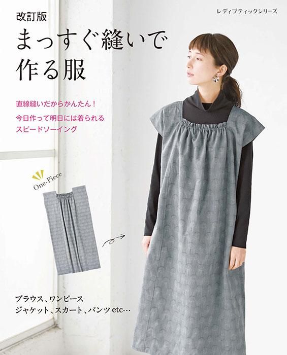 【書籍】改訂版　まっすぐ縫いで作る服(S8344)