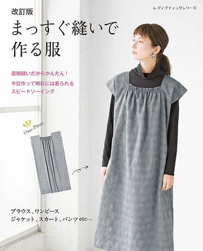 【書籍】改訂版　まっすぐ縫いで作る服(S8344)