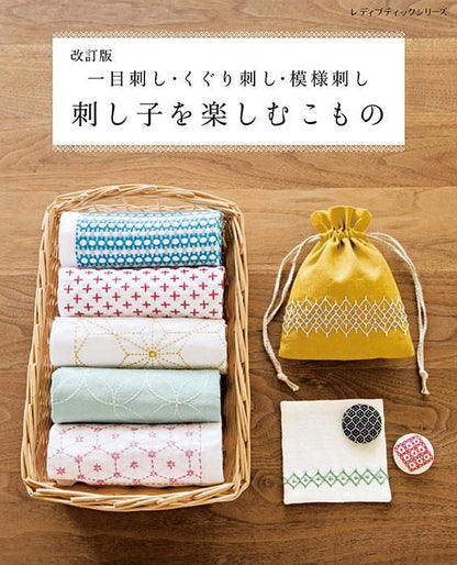 【書籍】改訂版 刺し子を楽しむこもの(S8346)