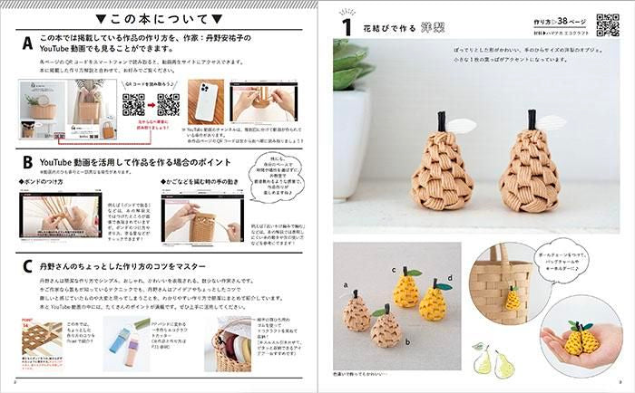 【書籍】エコクラフトで作る暮らしのかごと小物の部屋(S8339)