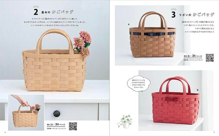 【書籍】エコクラフトで作る暮らしのかごと小物の部屋(S8339)