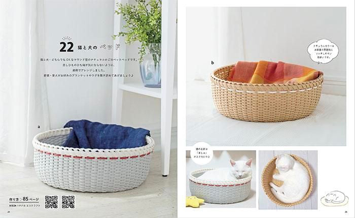 【書籍】エコクラフトで作る暮らしのかごと小物の部屋(S8339)